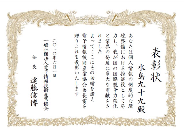 第12回 JEITA会長賞 個人表彰受賞