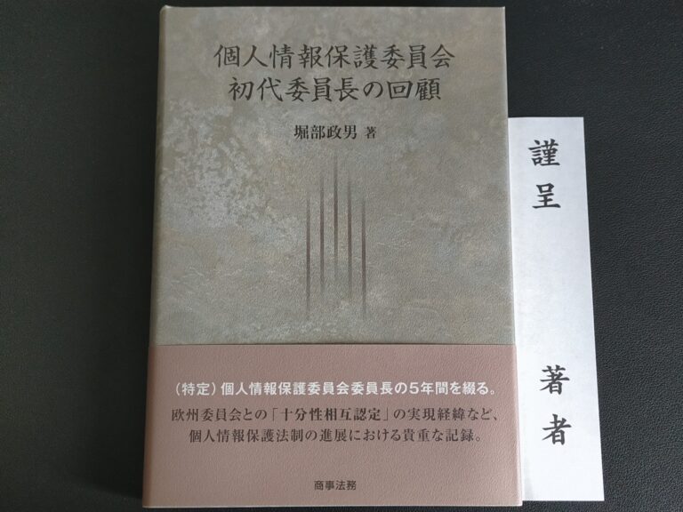 堀部先生からご著書をご恵贈いただきました