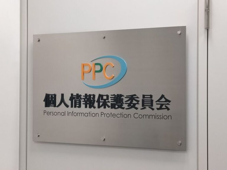 個人情報保護委員会との打合せ