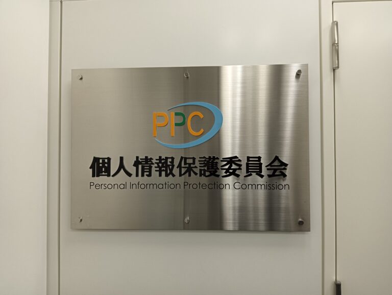 個人情報保護委員会との打合せ(2)