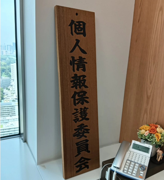 個人情報保護委員会の専門委員に就任しました